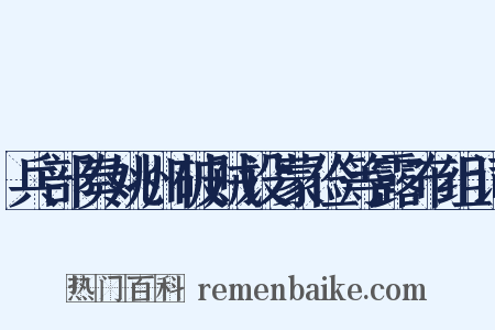 兵部奏姚州破贼设蒙俭等露布组词是什么意思的图片